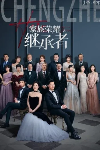 家族荣耀之继承者粤语