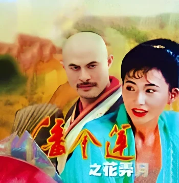 潘金莲之花弄月