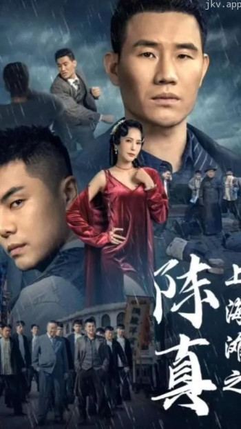 陈真之英雄崛起