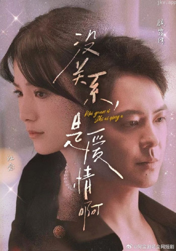 没关系,是爱情啊 短剧版