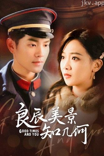 良辰美景知几何