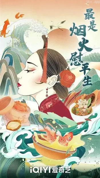 最是烟火慰平生