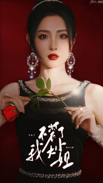 不装了我大小姐