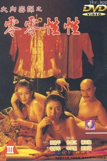 大内密探之零零性性