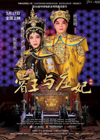 睿王与庄妃(粤剧)