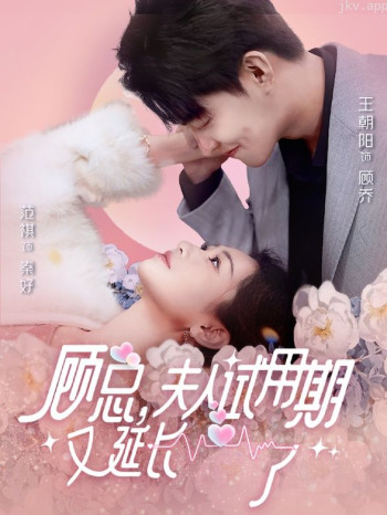 顾总，夫人试用期又长了