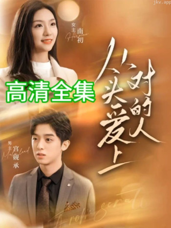 从头爱上对的人