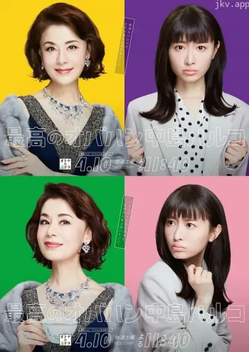 最棒的欧巴桑 中岛春子 第一季