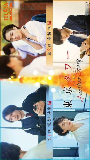 东京塔 另一个故事