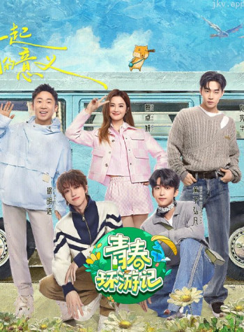 青春环游记 第五季