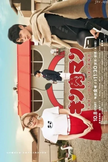 筋肉人THE LOST LEGEND