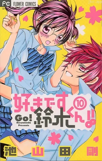 我喜欢你铃木君OVA