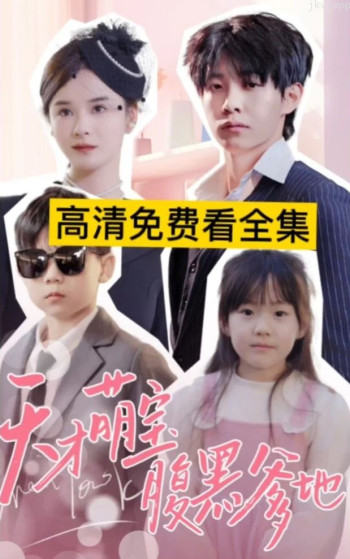 天才萌宝腹黑爹地