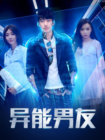 异能男友