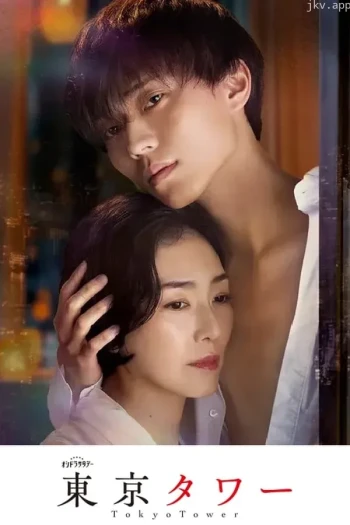 东京塔:另一个故事