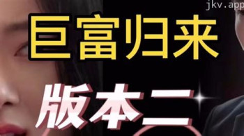 巨富归来版本2