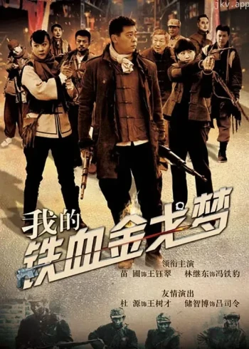 我的铁血金戈梦