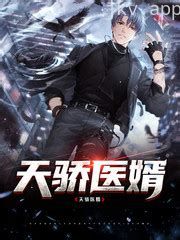 天骄医婿