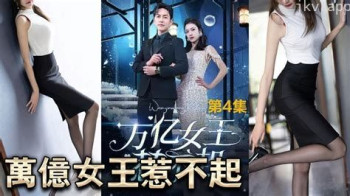 万亿女王惹不起