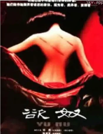 香港黄色档案之欲奴