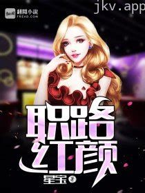 职路红颜