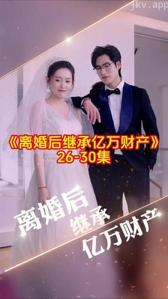 离婚后继承了亿万家产