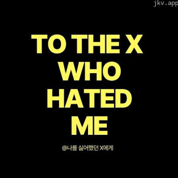 致讨厌我的X 第二季