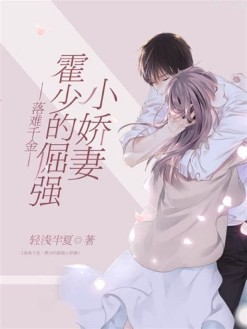 落难千金:霍少的倔强小娇妻