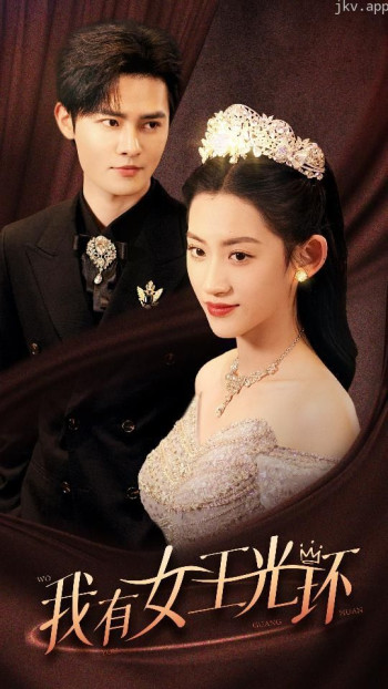 我有女王光环(她带王冠,你惹她干嘛)