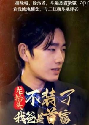 龙抬头一不装了，我爸是首富