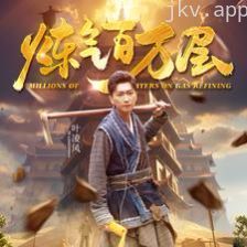 炼气百万层