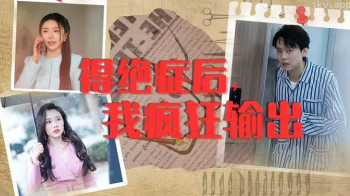 得绝症后，我疯狂输出