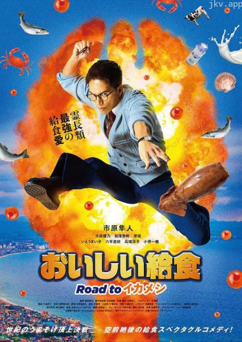 美味的校餐 剧场版3