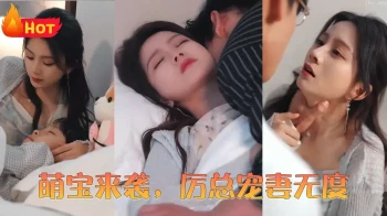 萌宝来袭,厉总宠妻无度