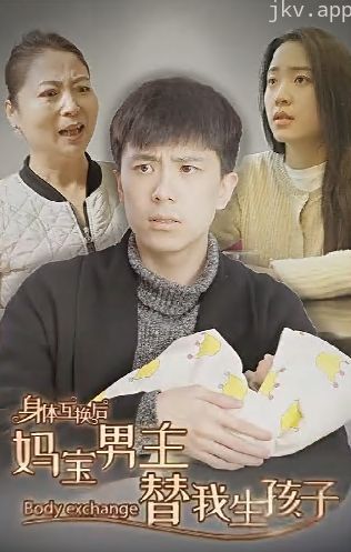 身体互换后妈宝男主替我生孩子