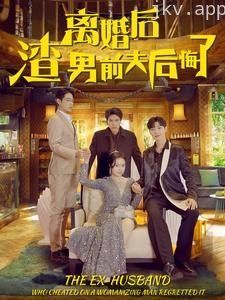离婚后渣男前夫后悔了