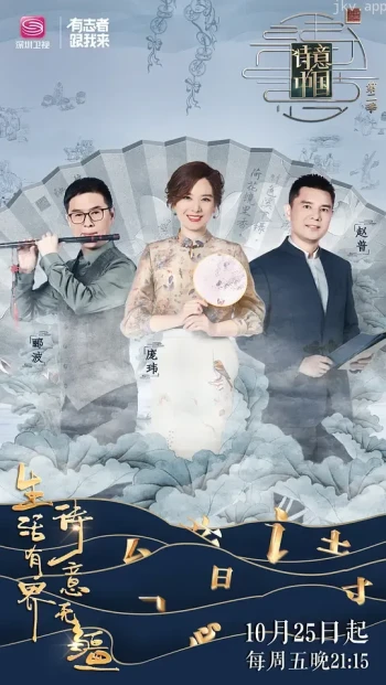 诗意中国 第六季