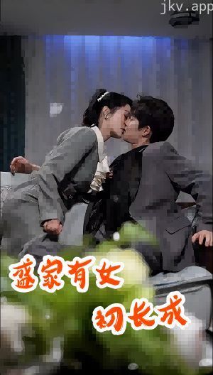 盛家有女初长成