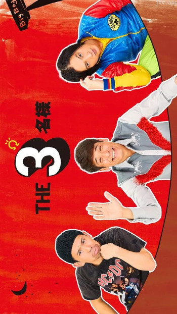 THE3名様Ω