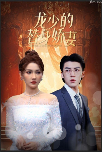 龙少的替身娇妻