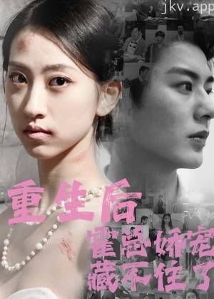 重生后霍总娇宠藏不住了