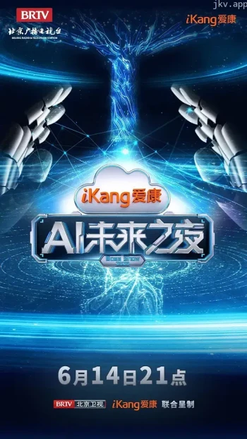 爱康AI智爱之夜