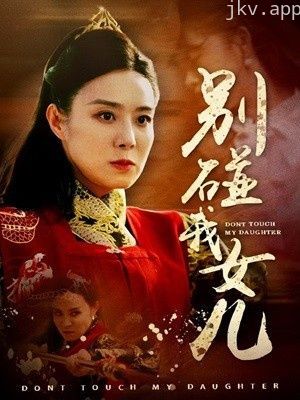 别碰我女儿