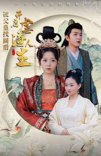 被父皇找回后,开启虐渣人生(踹掉渣男后,我成了长公主)