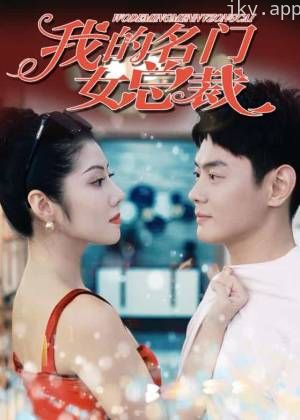 我的名门女总裁