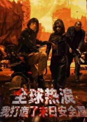 全球热浪,我打造了末日安全屋