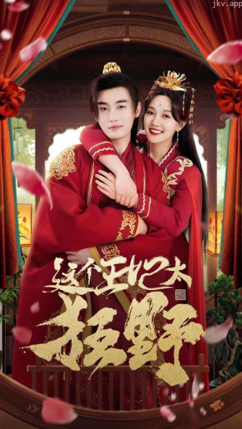 这个王妃太狂野（这个王妃超凶猛 ）