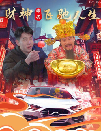财神带我飞驰人生