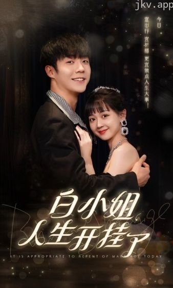 白小姐人生开挂了（今日意悔婚）