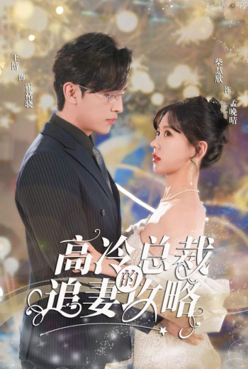 怀崽后孟秘书每天都想跑路(高冷总裁的追妻攻略)(霸道总裁的甜蜜攻略)